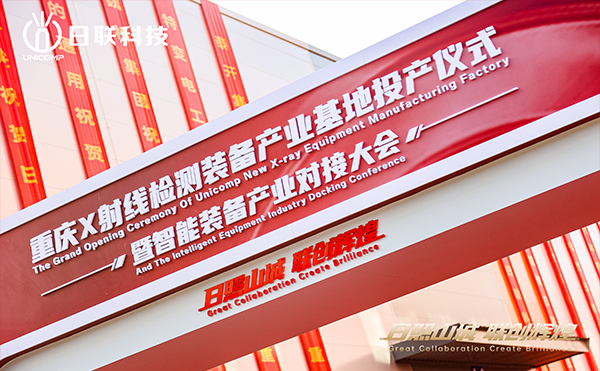日聯(lián)科技集團重慶產(chǎn)業(yè)基地正式投產(chǎn)！